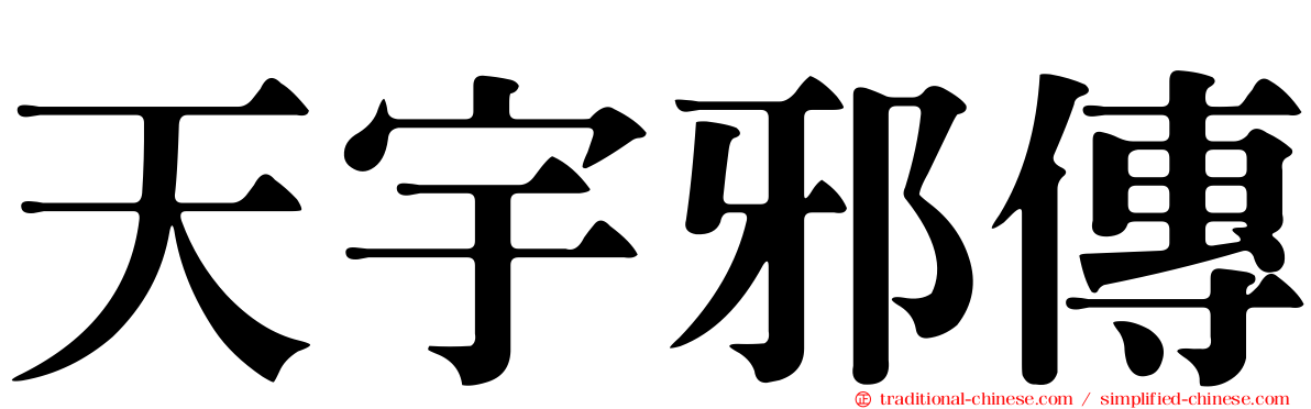 天宇邪傳