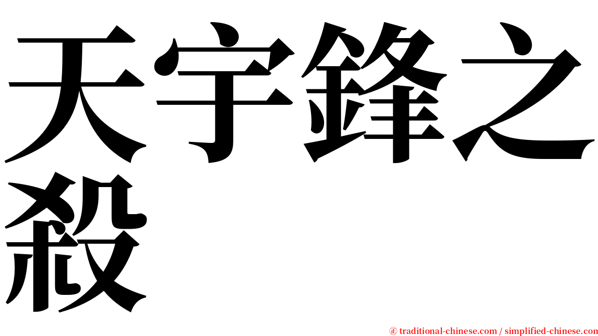 天宇鋒之殺 serif font