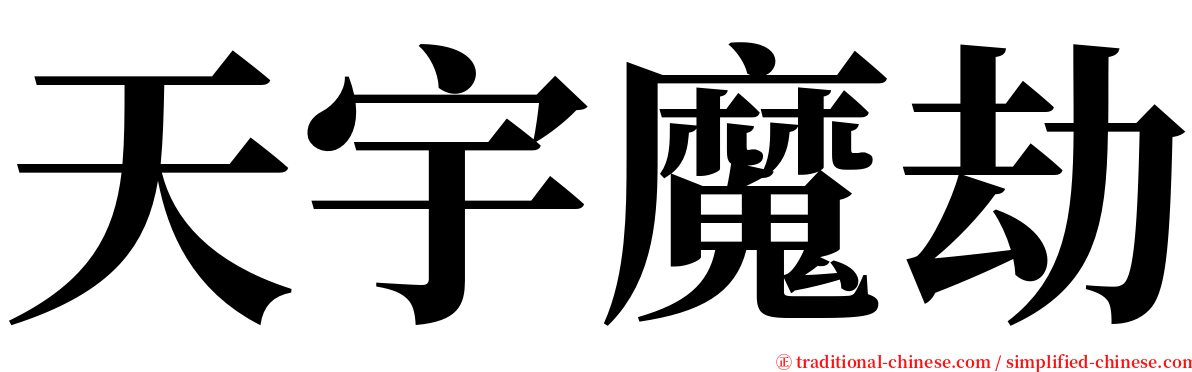 天宇魔劫 serif font