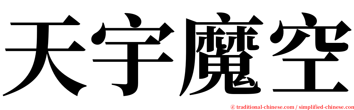 天宇魔空 serif font