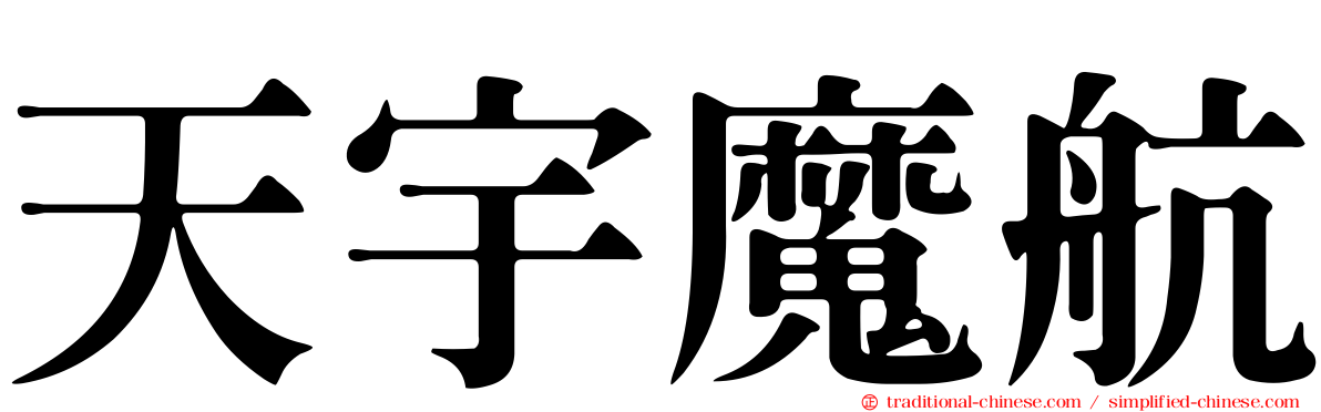 天宇魔航
