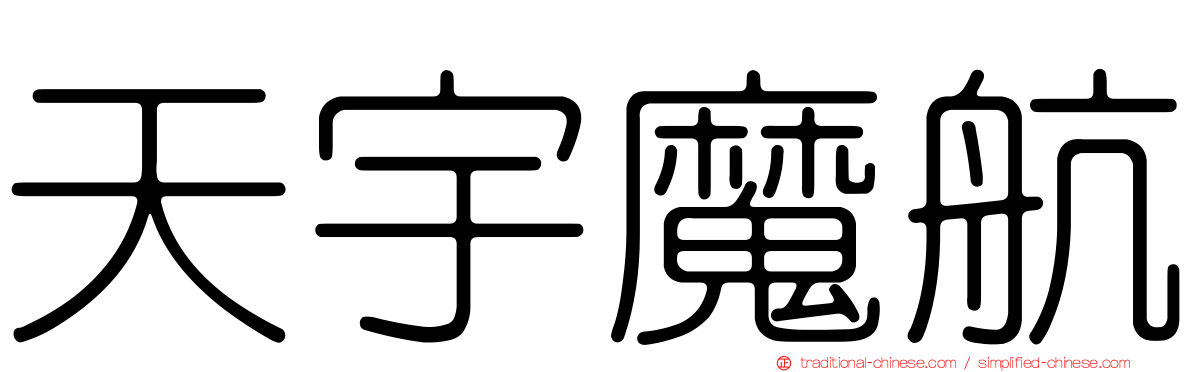 天宇魔航
