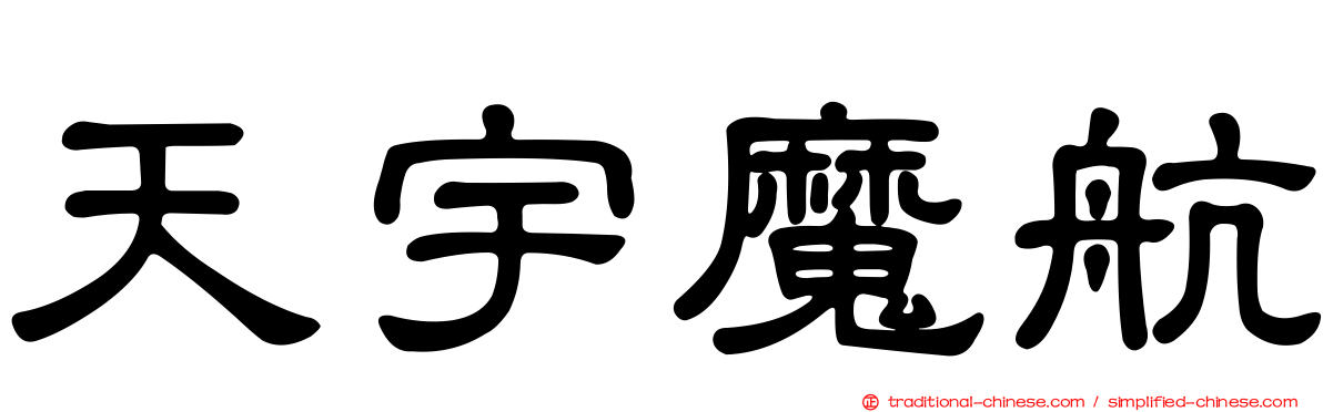 天宇魔航