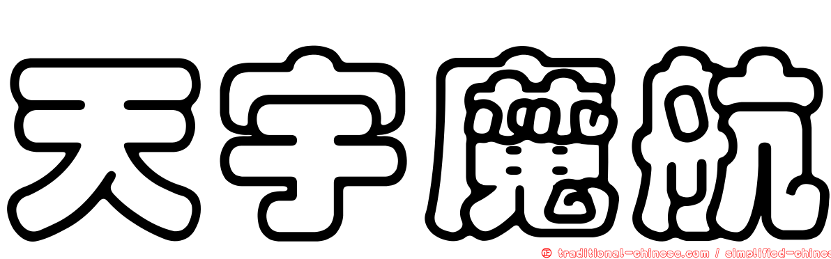 天宇魔航