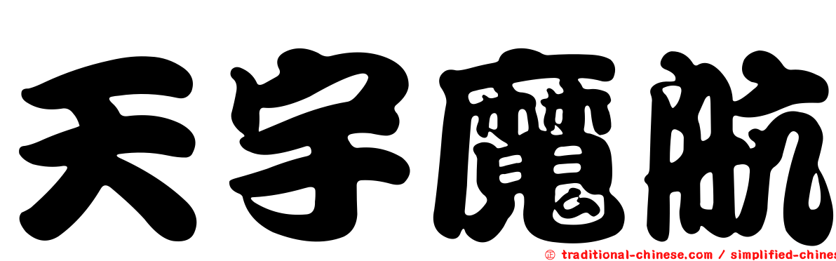 天宇魔航