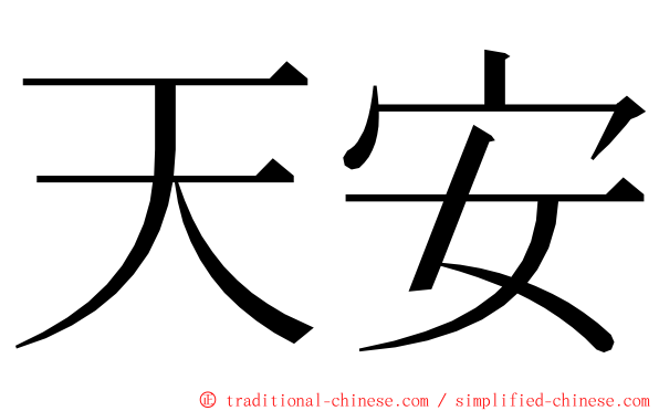 天安 ming font