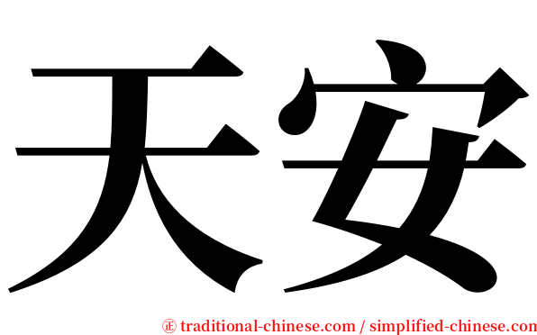 天安 serif font