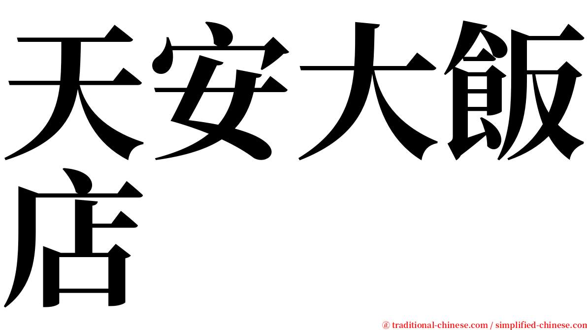 天安大飯店 serif font