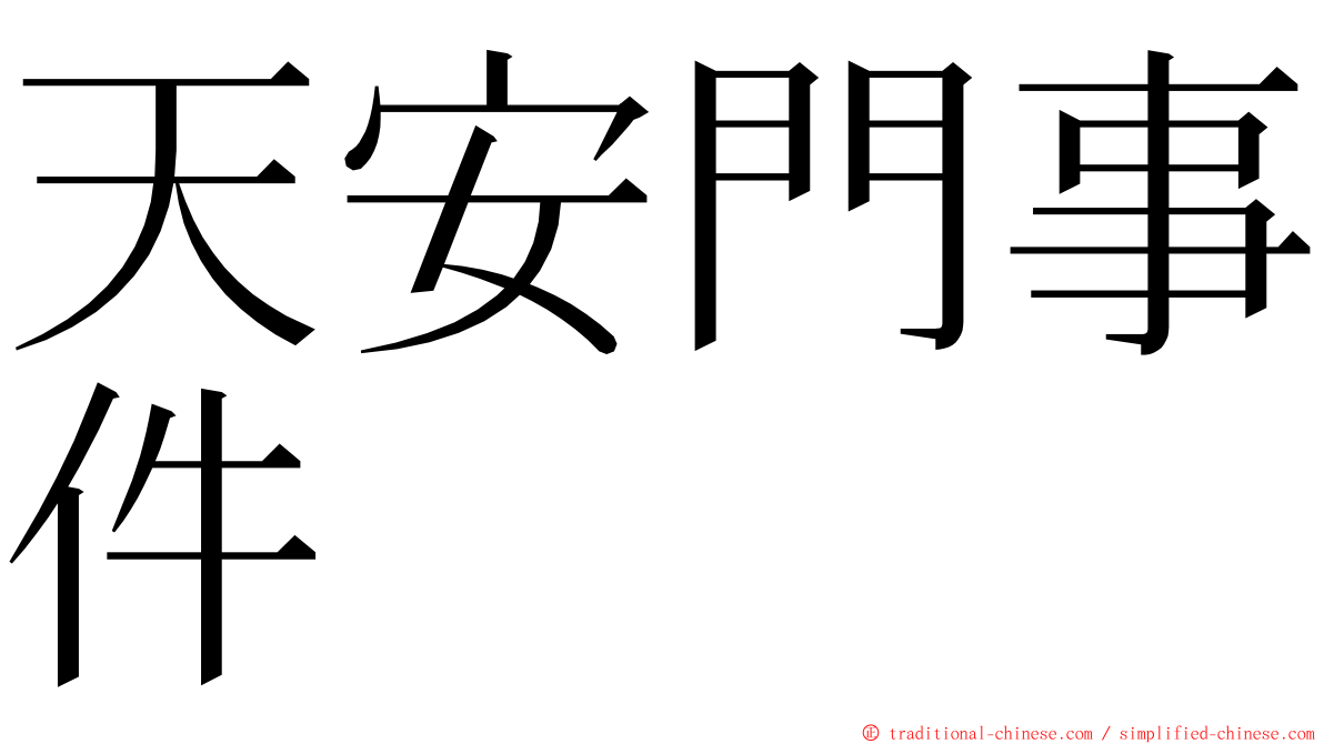 天安門事件 ming font