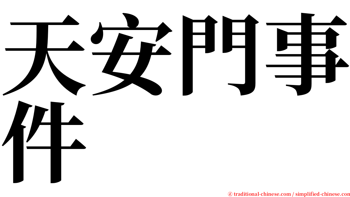 天安門事件 serif font