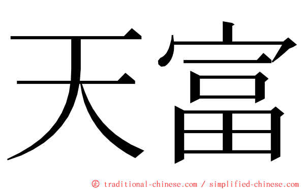 天富 ming font