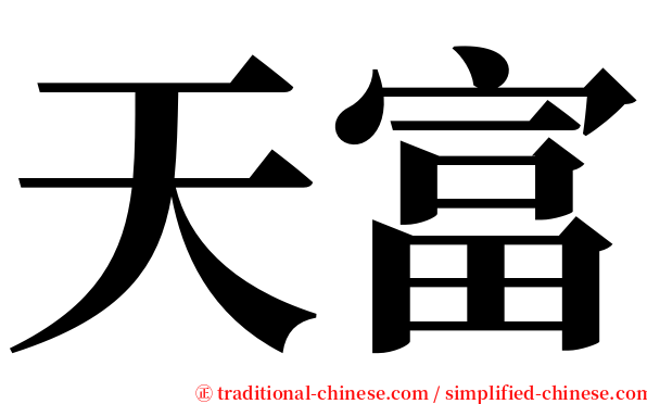 天富 serif font