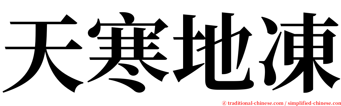 天寒地凍 serif font