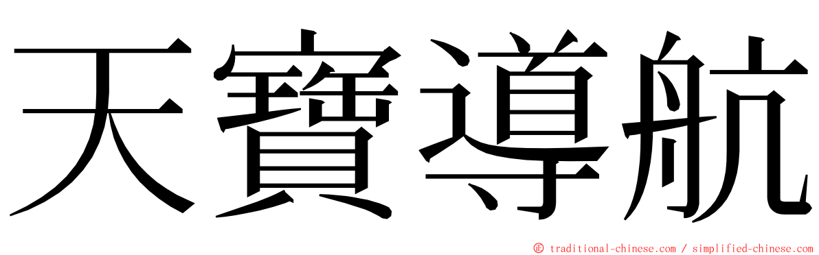 天寶導航 ming font