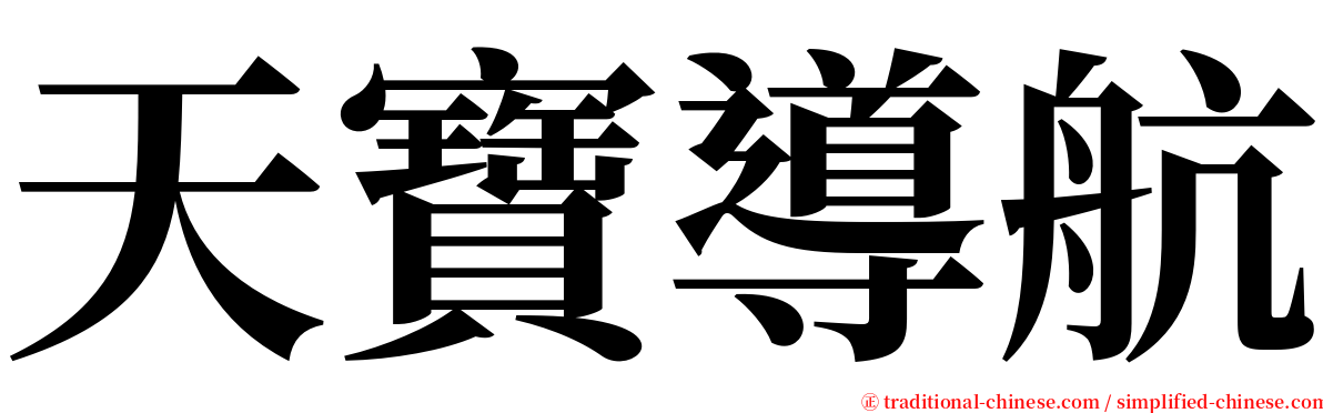 天寶導航 serif font