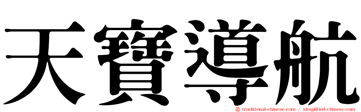 天寶導航