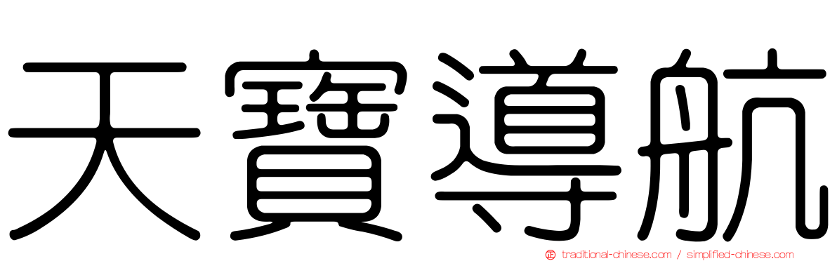 天寶導航