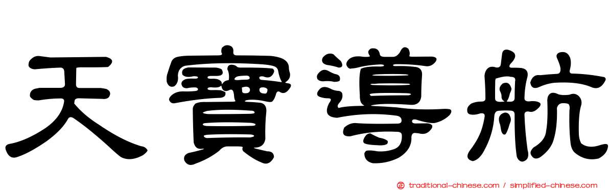 天寶導航