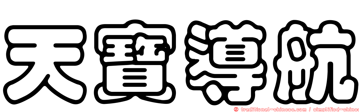 天寶導航