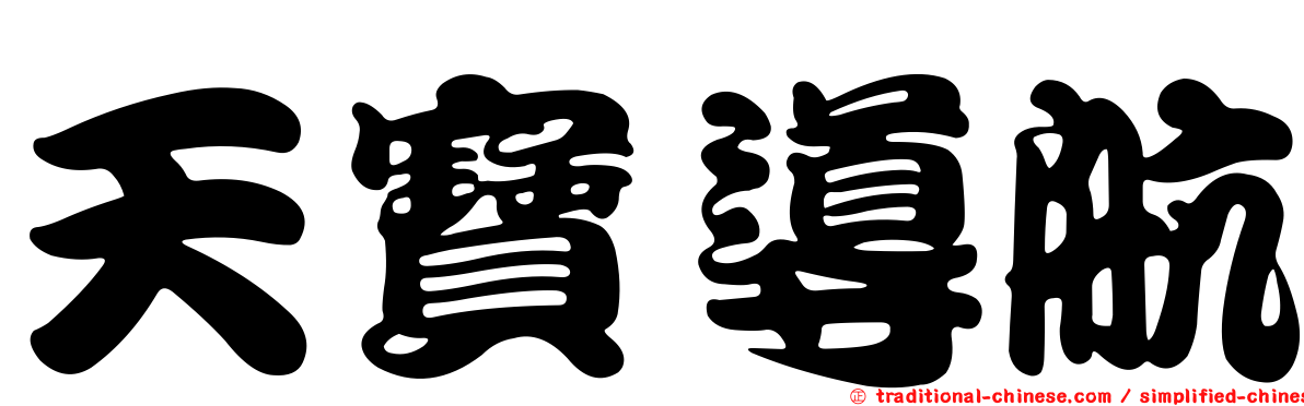 天寶導航