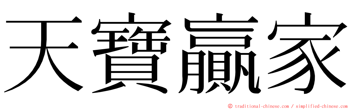 天寶贏家 ming font