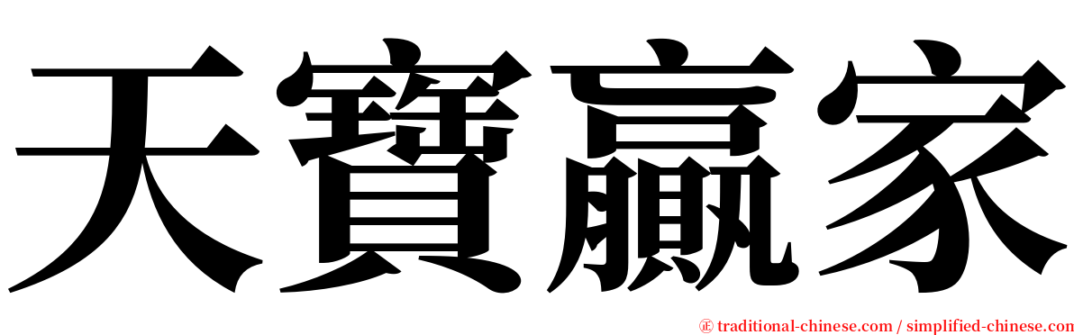 天寶贏家 serif font