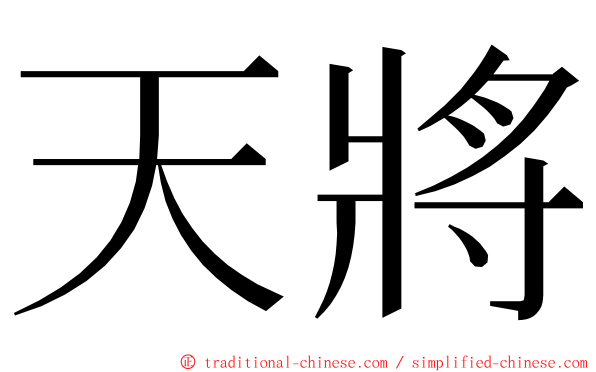 天將 ming font