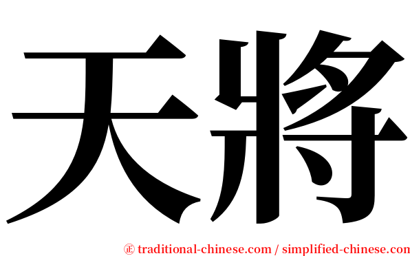 天將 serif font