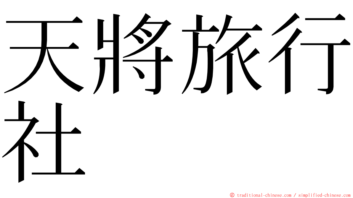 天將旅行社 ming font