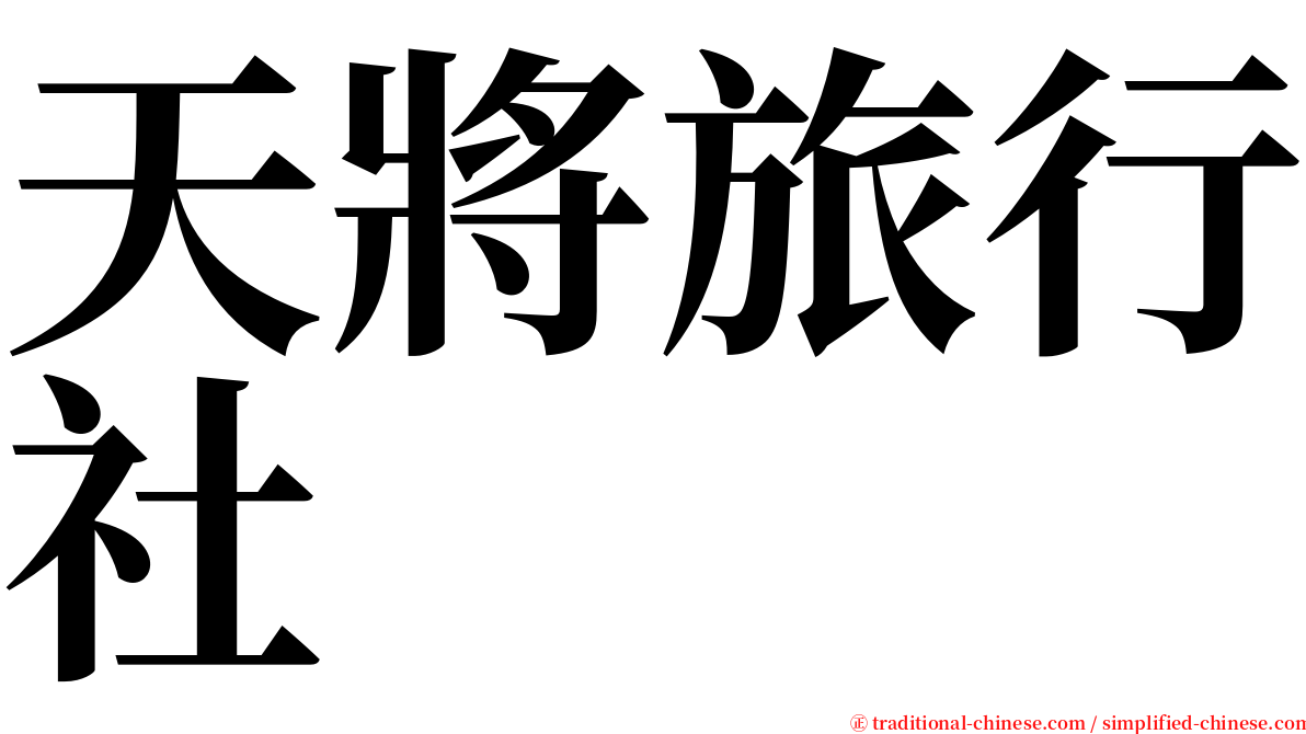 天將旅行社 serif font