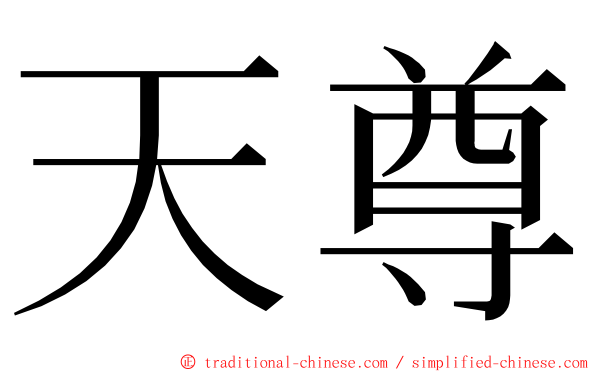 天尊 ming font