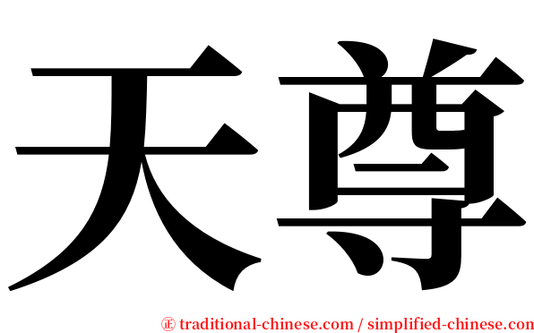 天尊 serif font