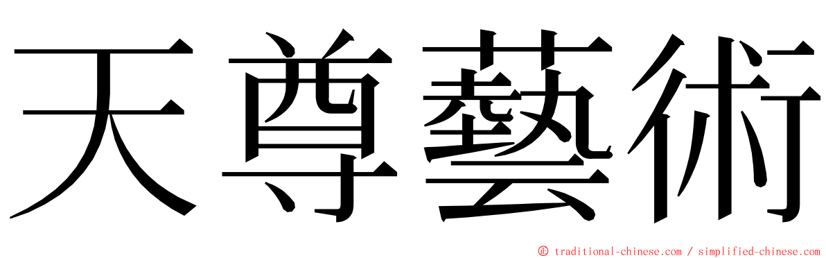 天尊藝術 ming font