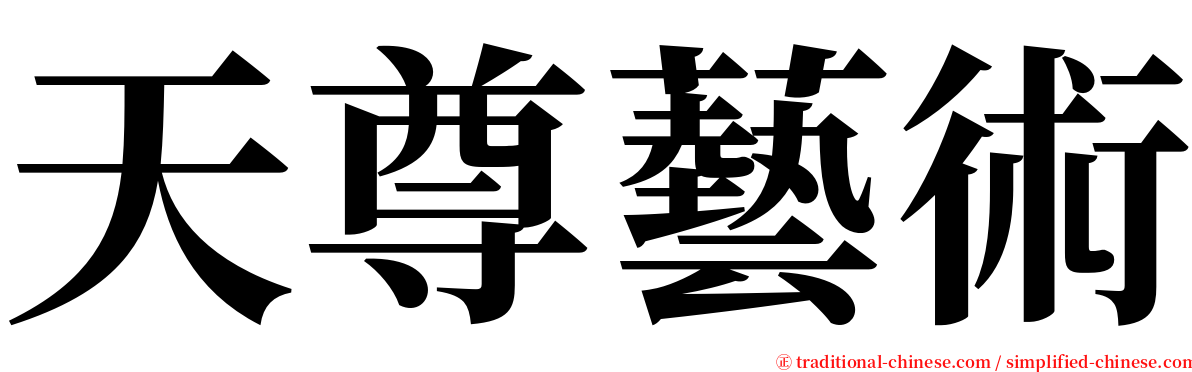 天尊藝術 serif font