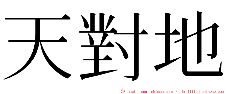 天對地 ming font