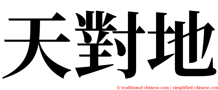 天對地 serif font