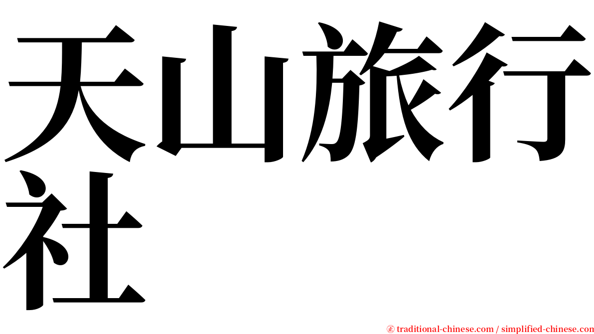 天山旅行社 serif font