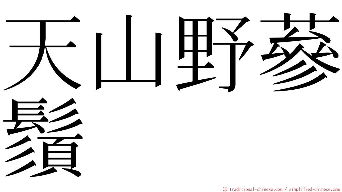 天山野蔘鬚 ming font