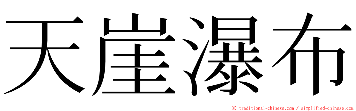 天崖瀑布 ming font