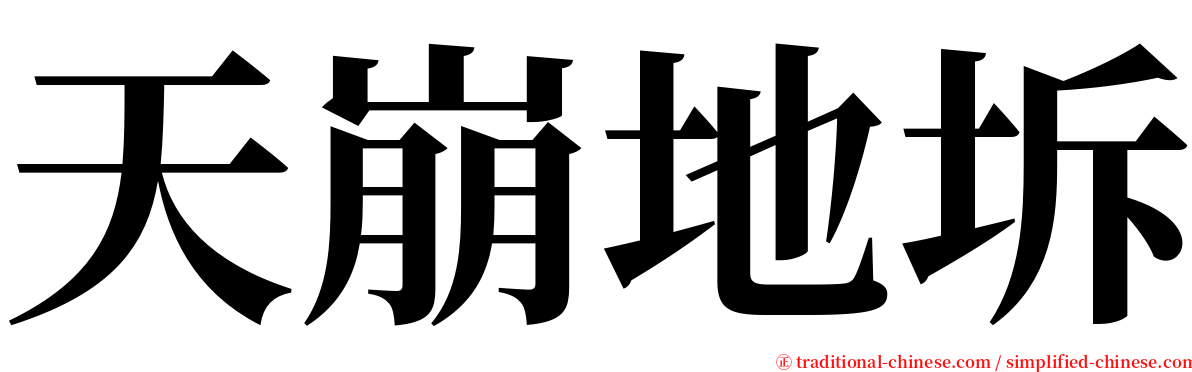 天崩地坼 serif font