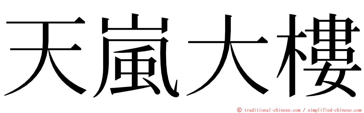 天嵐大樓 ming font