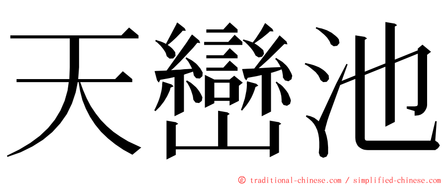 天巒池 ming font