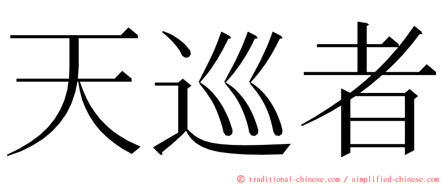 天巡者 ming font