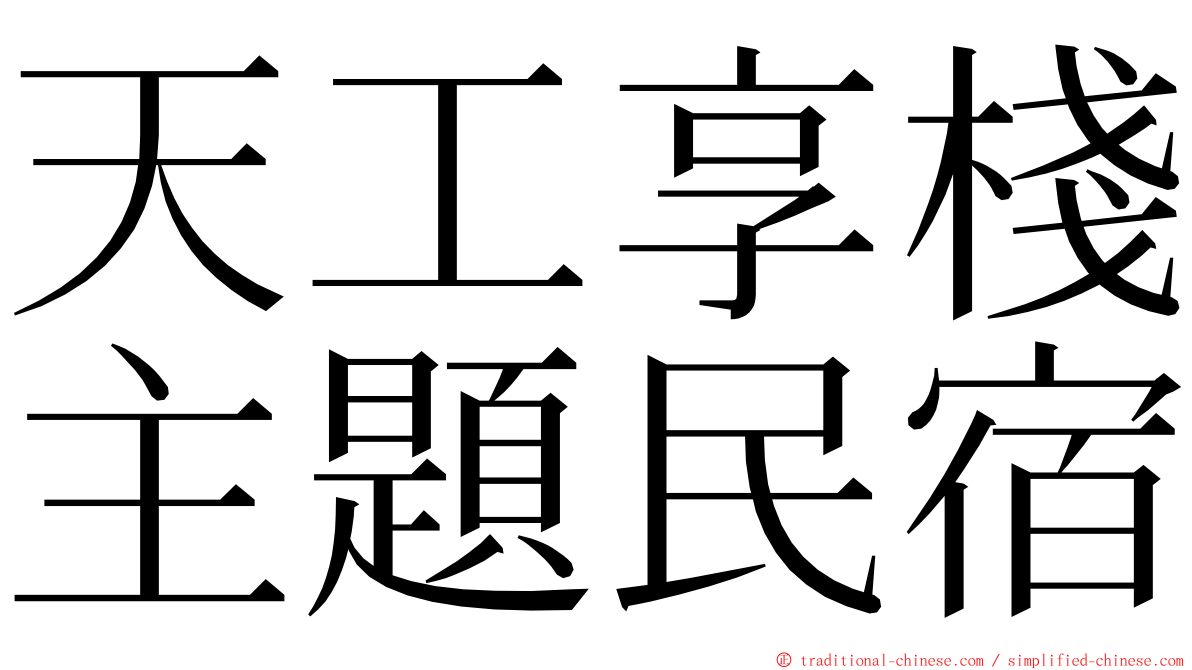 天工享棧主題民宿 ming font