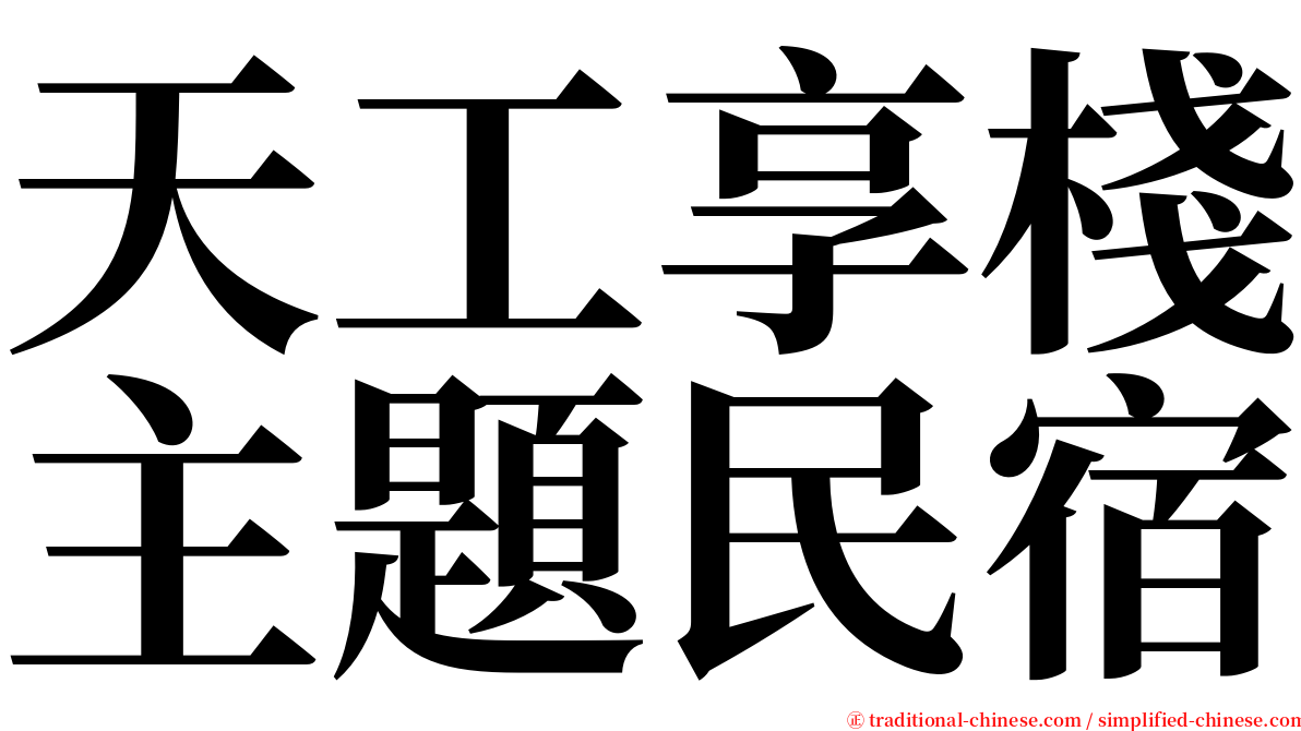 天工享棧主題民宿 serif font