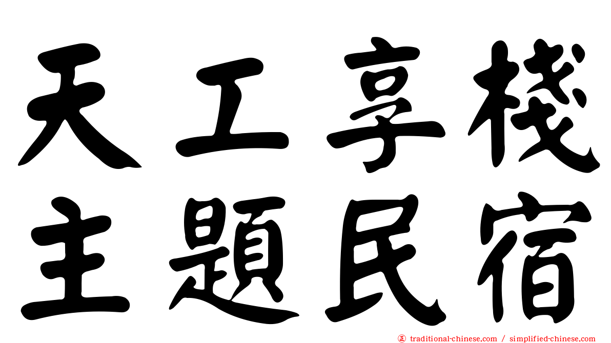 天工享棧主題民宿