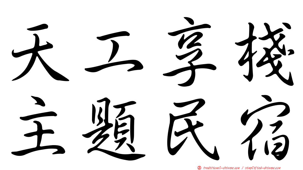 天工享棧主題民宿