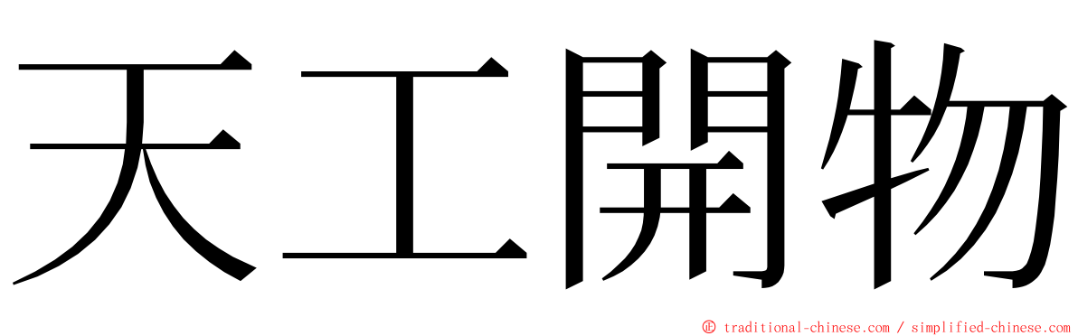 天工開物 ming font