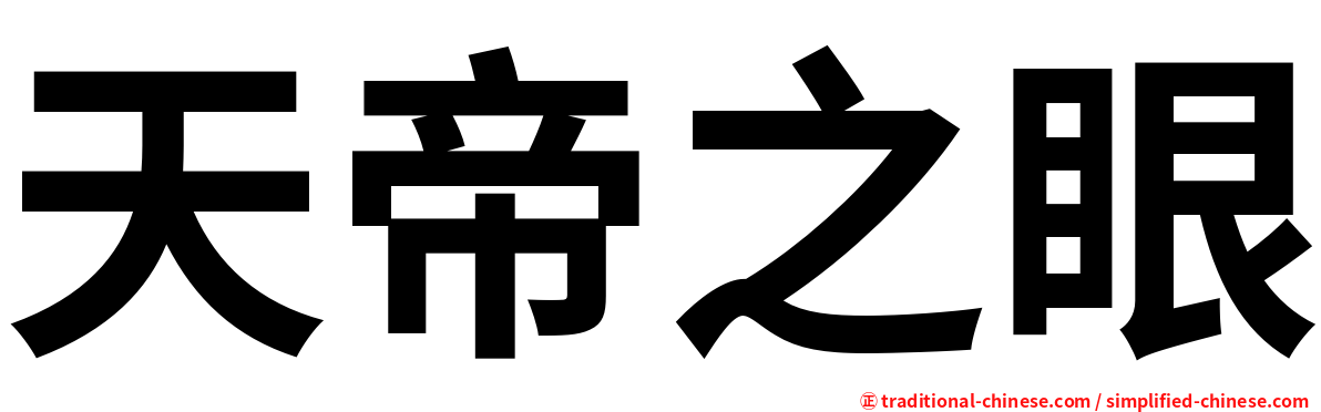 天帝之眼