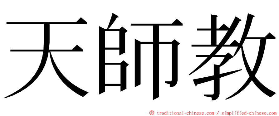 天師教 ming font